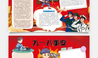 9一八事变手抄报简单