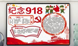9一八事变手抄报简单