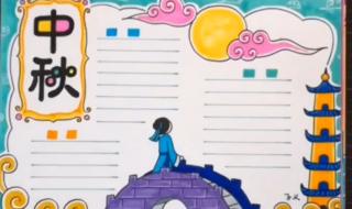 中秋节小报简单漂亮