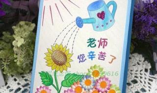 庆祝教师节贺卡制作 庆祝教师节贺卡制作