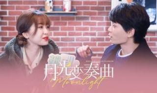 一周更新几集每周几点更新 月光变奏曲更新时间